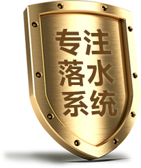 專(zhuān)注落水系統(tǒng)